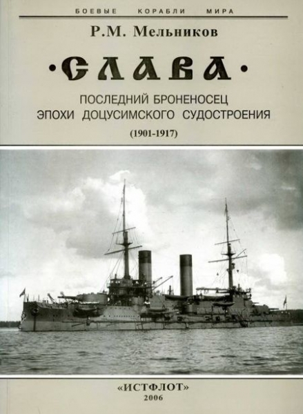 &quot;Слава&quot;. Последний броненосец эпохи доцусимского судостроения. (1901-1917)