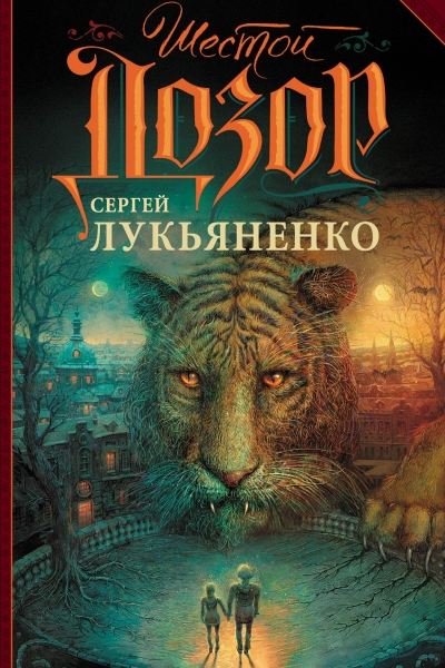 Шестой дозор