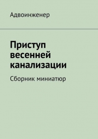 Приступ весенней канализации