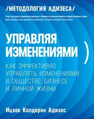 Управляя изменениями