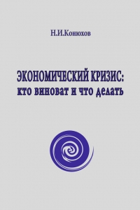 Экономический кризис: кто виноват и что делать