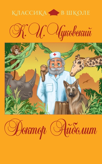 Доктор Айболит