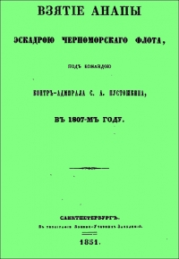 Взятие Анапы эскадрою черноморского флота, под командою контр-адмирала С.А. Пустошкина, в 1807-м году.