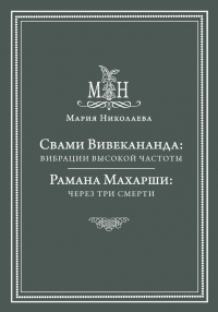 Свами Вивекананда: вибрации высокой частоты. Рамана Махарши: через три смерти (сборник)