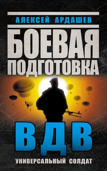 Боевая подготовка ВДВ