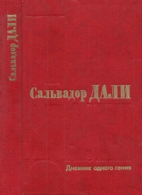 Дневник одного гения