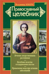 Православный целебник