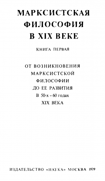 Марксистская философия в XIX веке. Книга первая (От возникновения марксистской философии до ее развития в 50-х – 60 годах XIX века)