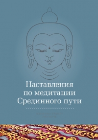 Наставления по медитации Срединного пути