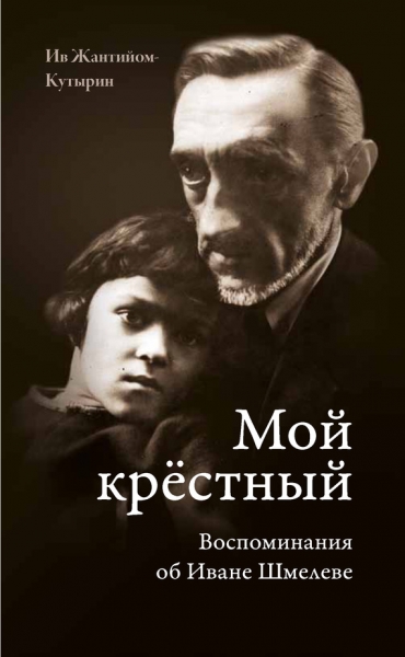 Мой крестный. Воспоминания об Иване Шмелеве