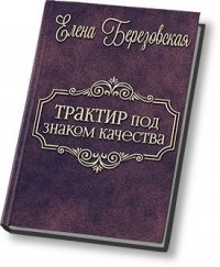 Трактир под &quot;знаком качества&quot; (СИ)