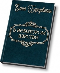 В некотором царстве… (СИ)
