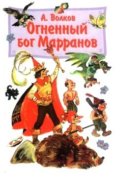 Огненный бог Марранов