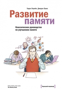 Развитие памяти