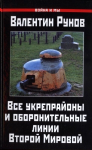Все укрепрайоны и оборонительные линии Второй Мировой