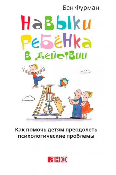 Навыки ребенка в действии. Как помочь детям преодолеть психологические проблемы