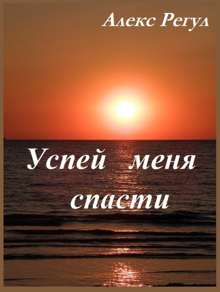 Успей меня спасти (СИ)