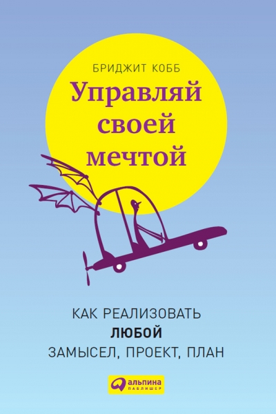 Управляй своей мечтой