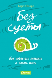 Без суеты
