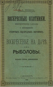 Воскресные охотники