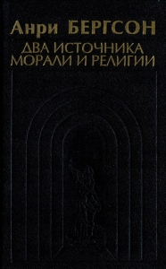 Два источника морали и религии