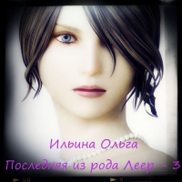 Последняя из рода Леер - 3 Глава1-11