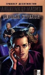 Чёрный Стрелок