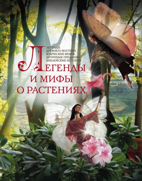 Легенды и мифы о растениях
