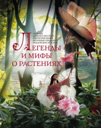 Легенды и мифы о растениях