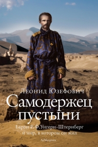 Самодержец пустыни