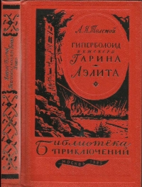 Гиперболоид инженера Гарина. Аэлита