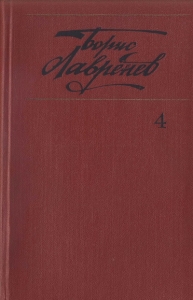 Том 4. Крушение республики Итль. Буйная жизнь. Синее и белое
