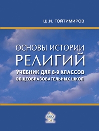 Основы истории религий