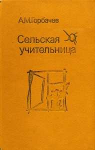 Сельская учительница