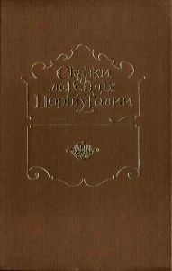 Сказки и легенды Португалии