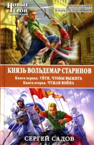 Князь Вольдемар Старинов: 1. Уйти, чтобы выжить. 2. Чужая война [авторская версия]