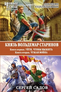 Князь Вольдемар Старинов. Уйти, чтобы выжить. Чужая война