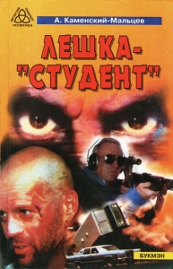 Лёшка-&quot;студент&quot;