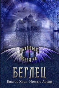 Лунный князь. Беглец