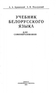 Учебник белорусского языка