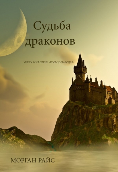 Судьба Драконов
