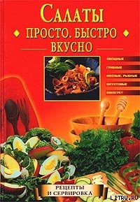 Салаты. Просто. Быстро. Вкусно