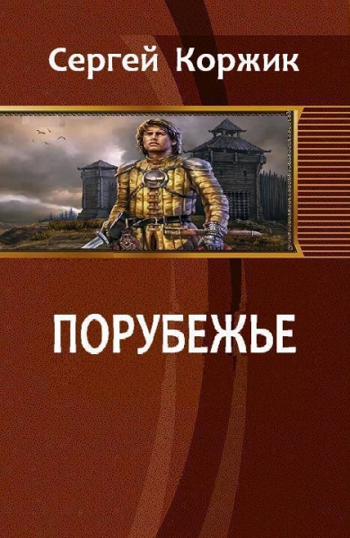 Порубежье