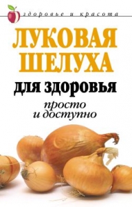 Луковая шелуха для здоровья: Просто и доступно
