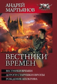 Вестники времён - Вестники времён. Дороги старушки Европы. Рождение апокрифа