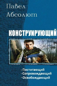 Конструирующий. Трилогия