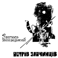 Пан Самоходик-1.Остров преступников