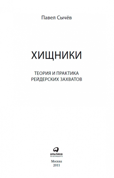 Хищники. Теория и практика рейдерских захватов