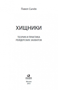 Хищники. Теория и практика рейдерских захватов