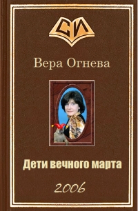 Дети вечного марта. Книга 1